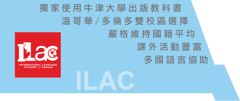 ILAC 獨家使用牛津大學出版教科書 溫哥華/多倫多雙校區選擇 嚴格維持國籍平均 課外活動豐富 多國語言協助