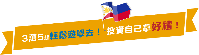 菲律賓遊學費用-菲律賓遊學推薦
