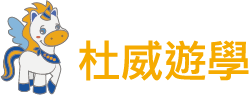 DeWey杜威遊學Logo